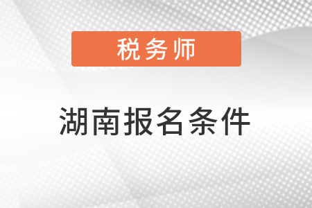 湖南省衡阳税务师考试报名条件
