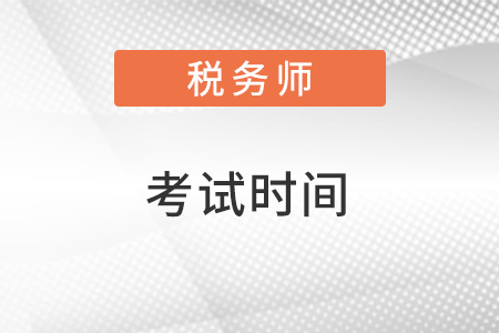 2022年税务师几月份考试？