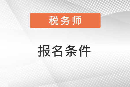 2022浙江税务师报名条件及时间是什么？