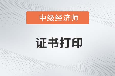 2022年吉林省中级经济师电子证书已开始打印