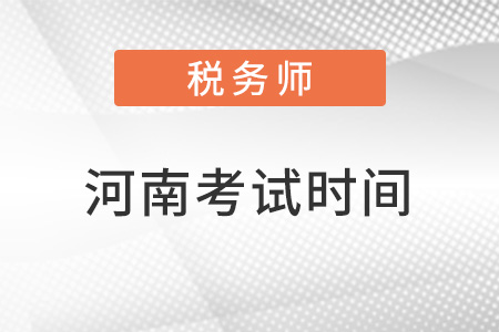 河南省周口2022年注册税务师考试时间