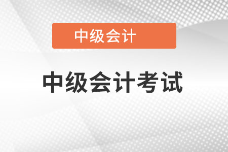 中级会计师几年考过就行？要考几门？