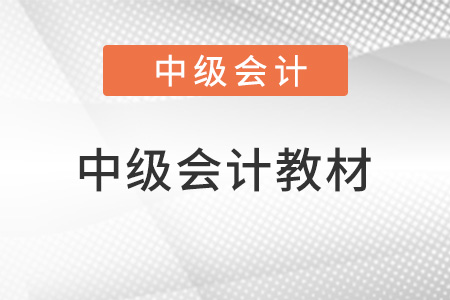 2022中级会计师考试教材内容有变化吗？
