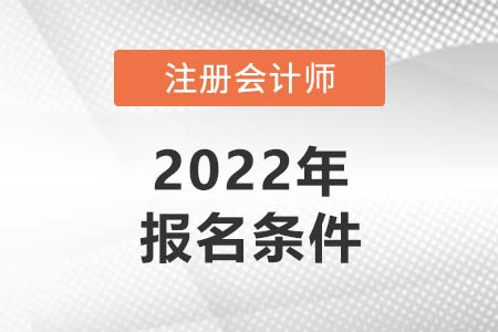 山西省朔州注册会计师协会报名条件
