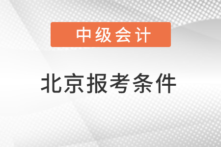 北京市门头沟区中级会计师报考条件要求