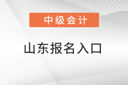 山东省济宁中级会计报名入口官网