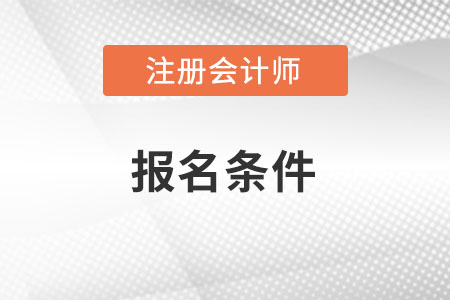 黑龙江省双鸭山注册会计师的报名条件是什么呢？