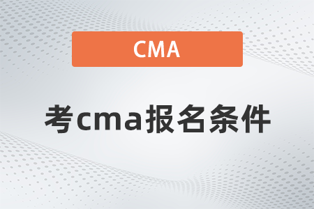 2023年在哈尔滨报考cma要满足哪些条件