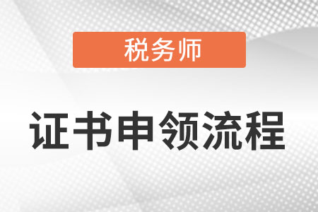 税务师证书申领流程是什么？