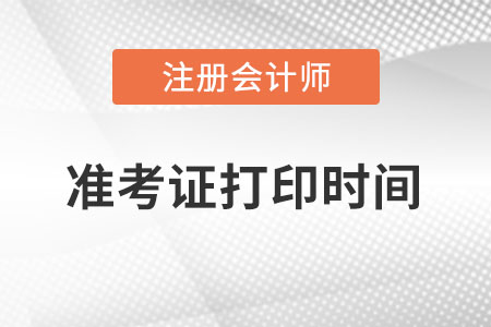 江西省赣州注册会计师准考证打印时间在何时？