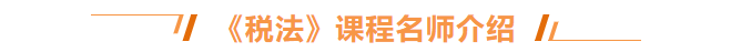 税法课程介绍 税法课程介绍