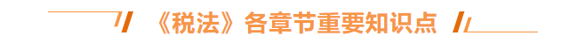 税法章节知识点 税法章节知识点