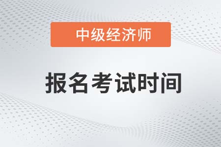 辽宁省辽阳中级经济师报名时间2022年是什么时候