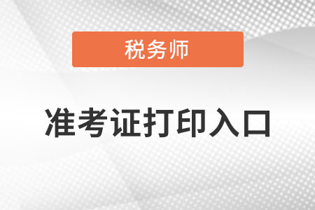 安徽省池州税务师准考证打印入口？