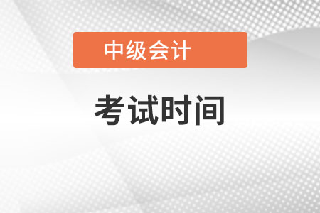 2022云南省丽江中级会计资格考试时间出来了吗？