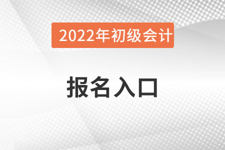 江西省抚州初级会计报名入口官网？