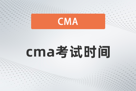 上海2022年11月cma考试时间如何安排的