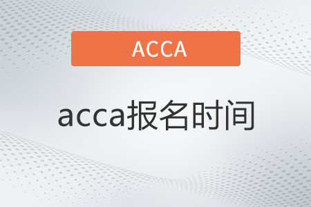 2022年acca报名时间是哪天