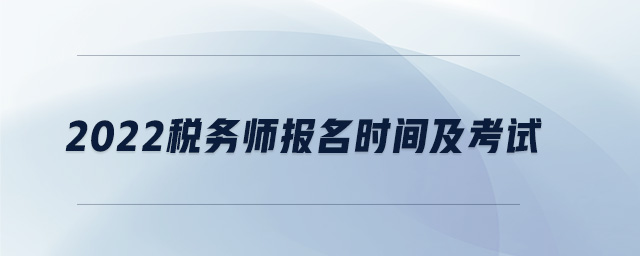 2022税务师报名时间及考试