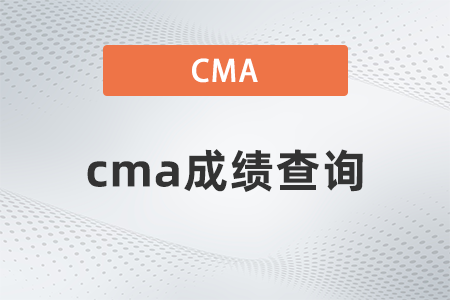 2023年cma四月考试什么时候出成绩
