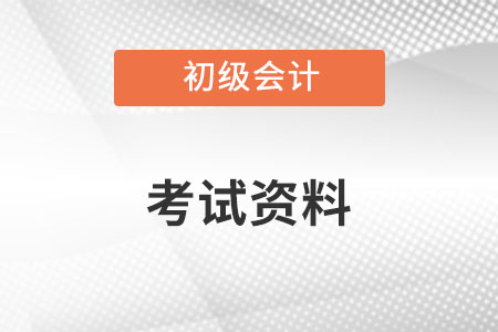 初级会计考试资料都有什么？