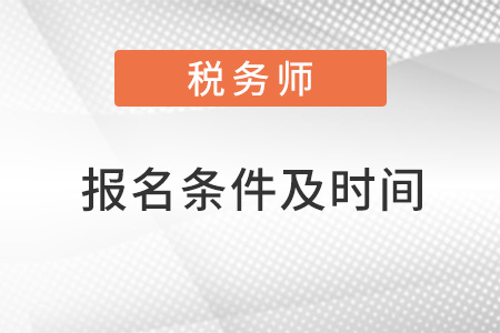 税务师报名条件及时间