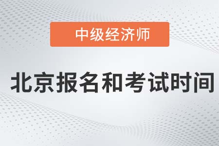 2022年北京市西城区中级经济师报名考试时间是哪天