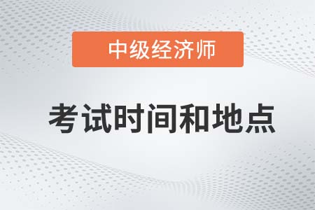2022年上海市崇明县中级经济师考试时间和地点是什么