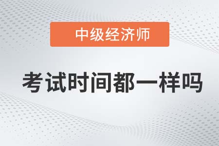 上海市浦东新区中级经济师每年考试时间都一样吗