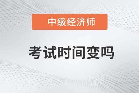 上海市虹口区中级经济师考试时间变么