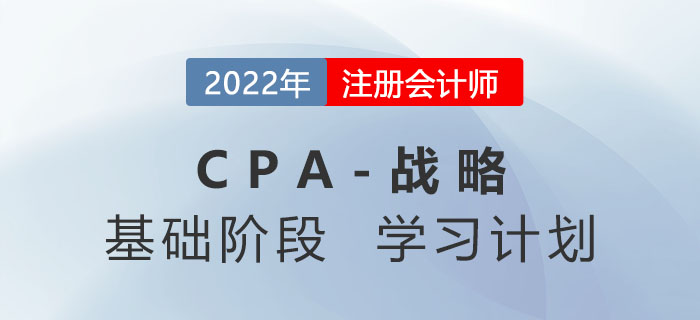 2022年注会战略基础阶段第一周学习计划，速来领取！