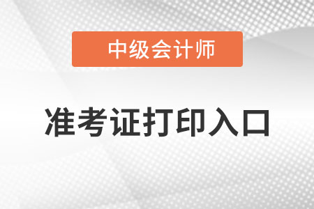 贵州省六盘水中级会计职称准考证打印入口在哪里？