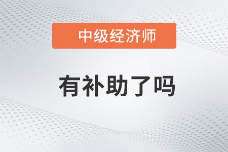 中级经济师江西有补贴吗 中级经济师江西有补贴吗
