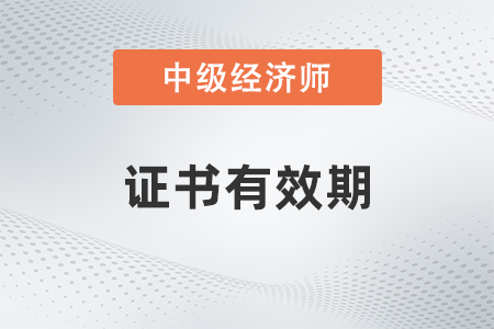 中级经济师证书有效期是多久