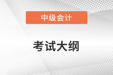 中级会计职称考试大纲有什么变化吗？