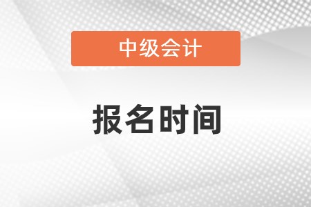湖北省黄冈中级会计报名时间截止到哪天？