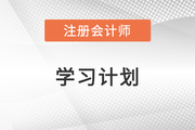 快来打卡！2022年注会会计基础阶段第二周学习计划