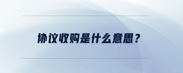 协议收购是什么意思? 协议收购是什么意思?