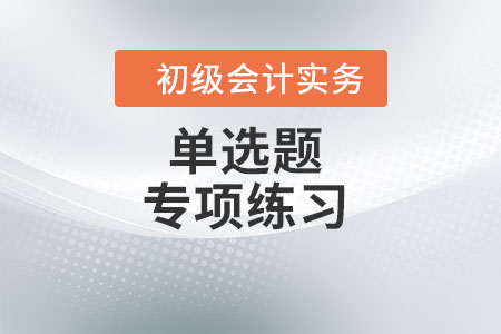 长期股权投资的初始计量_2022年《初级会计实务》单选题专项练习
