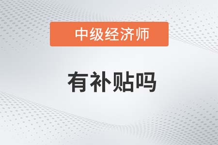 中级经济师考过有补贴吗