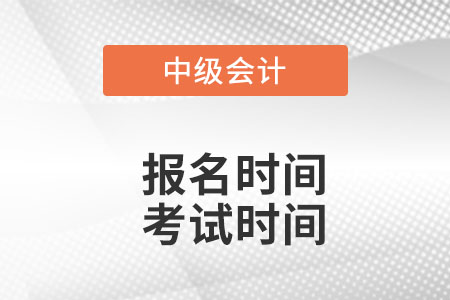 2022年中级会计报名和考试时间四川省南充分别是？