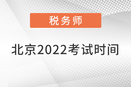 北京市大兴区税务师考试2022年考试时间