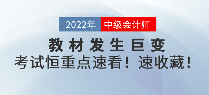 教材发生巨变！2022年中级会计考试恒重点，速看！速转！速收藏！