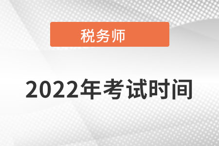 北京市海淀区注册税务师考试时间公布了没？