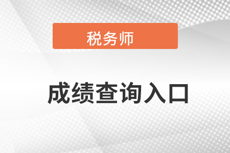 河南省驻马店2021年税务师成绩查询入口在哪？