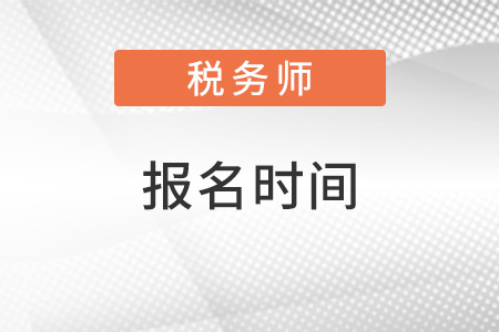 北京市朝阳区税务师报名时间2022年