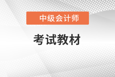 2023年中级会计教材出来了吗