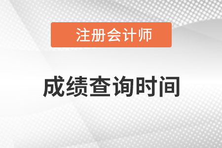 西藏自治区那曲注册会计师成绩查询时间是哪天？