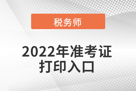 重庆市梁平县税务师准考证打印入口在哪可以进入？