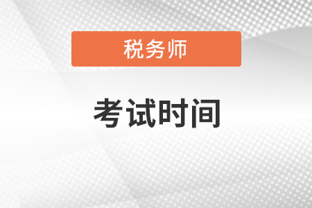 湖北省荆州2022年税务师考试时间在什么时候？